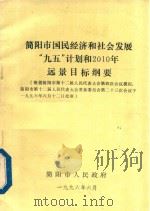 简阳市国民经济和社会发展“九五”计划和2010年远景目标纲要（1996 PDF版）