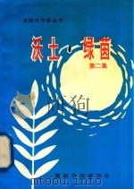 简阳作家丛书  沃土·绿茵  第2集（1997 PDF版）