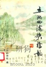 五湖四海歌雅韵（ PDF版）