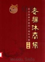 老骥沐春风  纪念改革开放四十周年书画作品集（ PDF版）