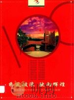 乘风破浪  驶向辉煌  四川省简阳中学校庆一百周年纪念画册（ PDF版）