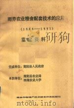 雨养农业粮食配套技术的应用  鉴定资料  1989-1991   1991  PDF电子版封面    简阳县人民政府 