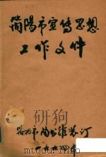 简阳市宣传思想工作文件（1994 PDF版）