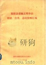 简阳县各级文明单位创建 自查 总结资料汇编 1992 PDF电子版封面 简阳县精神文明办公室编印