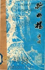 折柳桥诗词  1994年9-10月份  第23期（ PDF版）