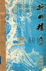 折柳桥诗词 1994年11-12月份 第24期 PDF电子版封面