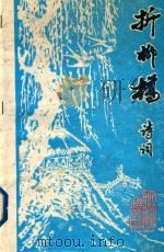 折柳桥诗词  1994年7-8月  第22期（ PDF版）