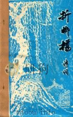 折柳桥诗词  1995年第2期  总第26期（ PDF版）