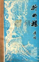 折柳桥诗词  1995年第3期  总第27期（ PDF版）