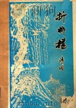 折柳桥诗词  1995年第1期  第25期（ PDF版）