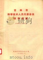 吉林市科学技术人员代表会议材料选编（1974 PDF版）