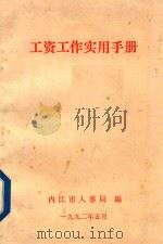 工资工作实用手册（1992 PDF版）