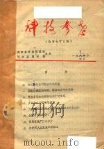 简图《科技参考》  1988-1992（ PDF版）