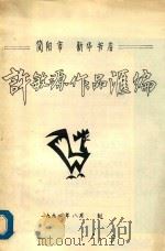 许敏源作品汇编（1994 PDF版）