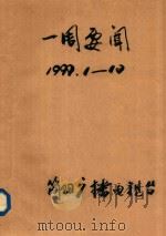 一周要闻 1999年 1-12 1999 PDF电子版封面 简阳广播电视台