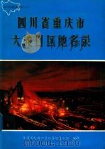 四川省重庆市大渡口区地名录（1986 PDF版）