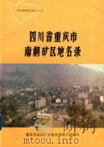 四川省重庆市南桐矿区地名录（1984 PDF版）