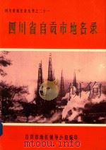四川省自贡市地名录 1982 PDF电子版封面 自贡市地名领导小组编印