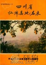 四川省江津县地名录 1987 PDF电子版封面 四川省江津县地名领导小组编