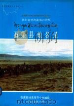 四川省甘孜藏族自治州石渠县地名录 1985 PDF电子版封面 石渠县地名领导小组编印
