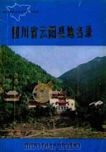 四川省云阳县地名录 1982 PDF电子版封面 云阳县地名领导小组编印