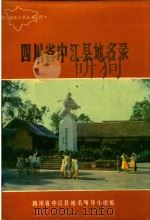 四川省中江县地名录 1986 PDF电子版封面 四川省中江县地名领导小组编