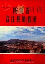 四川省合江县地名录 1987 PDF电子版封面 四川省合江县地名领导小组编印