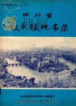 四川省叙永县地名录 1986 PDF电子版封面 叙永县地名领导小组编印