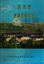 四川省仪陇县地名录   1982  PDF电子版封面    四川省仪陇县地名领导小组编印 