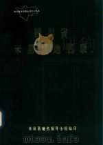 四川省米易县地名录（1982 PDF版）