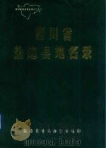 四川省盐边县地名录（1986 PDF版）