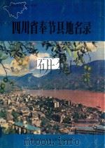 四川省奉节县地名录（1982 PDF版）