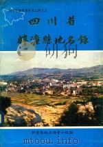 四川省梓潼县地名录 1986 PDF电子版封面 梓潼县地名领导小组编印