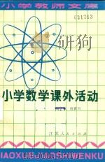 小学数学课外活动（1981 PDF版）