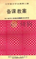 六年制小学自然 第2册 备课教案 1991 PDF电子版封面 7540808233 朱海棠主编
