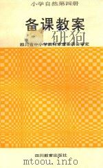 六年制小学自然  第4册  备课教案（1991 PDF版）