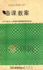 六年制小学自然第6册备课教案（1991 PDF版）