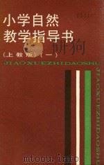 小学自然教学指导书  上教版  1（1988 PDF版）