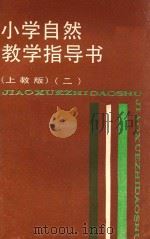 小学自然教学指导书  2  上教版（1988 PDF版）