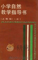小学自然教学指导书  3  上教版（1988 PDF版）