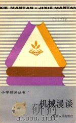 机械漫淡 1987 PDF电子版封面 林子秋编著