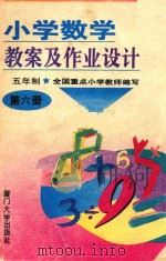 小学数学教案及作业设计  五年制  第6册  修订本（1995 PDF版）