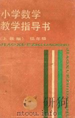 小学数学教学指导书 低年级 上教版 1988 PDF电子版封面 7532008657 顾汝佐等主编