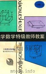 小学数学特级教师教案  一年级  上（ PDF版）