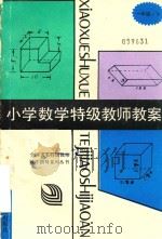 小学数学特级教师教案  一年级  下（ PDF版）