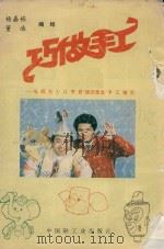 巧做手工 电视台少儿节目“挂历先生”手工指导 1991 PDF电子版封面 7501910987 杨嘉栋,董浩编绘