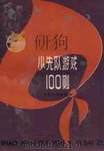 少先队游戏100则 1981 PDF电子版封面 中国福利会少年宫编