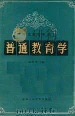 普通教育学 1987 PDF电子版封面 7387·393 谢景隆主编