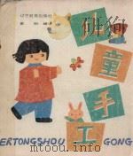 儿童手工  纸塑（1988 PDF版）