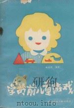 学龄前儿童游戏（1989 PDF版）